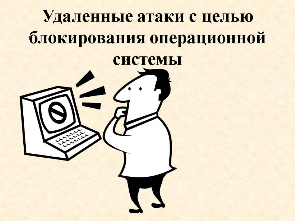 Удаленные атаки с целью блокирования операционной системы